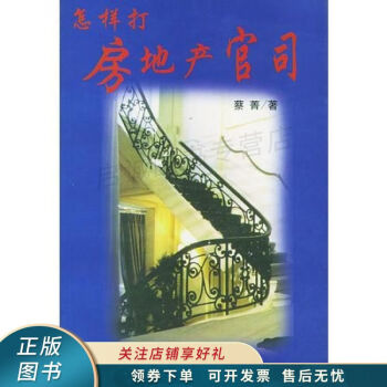 怎樣打房地產(chǎn)官司蔡菁 怎樣打房地產(chǎn)官司蔡菁