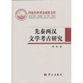 先秦兩漢文學(xué)考古研究 先秦兩漢文學(xué)考古研究