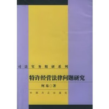 特許經營法律問題研究 特許經營法律問題研究