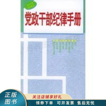 黨政干部紀(jì)律手冊本書 黨政干部紀(jì)律手冊本書