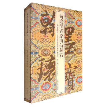 黃庭堅(jiān)青原山詩(shī)刻石 黃庭堅(jiān)青原山詩(shī)刻石