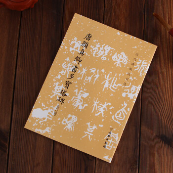 唐顏真卿書多寶塔碑 唐顏真卿書多寶塔碑