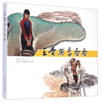 王貴與李香香連環(huán)畫