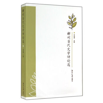 郴州當代文學評論選 郴州當代文學評論選