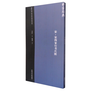 宋·宋四家行書尺牘 宋·宋四家行書尺牘