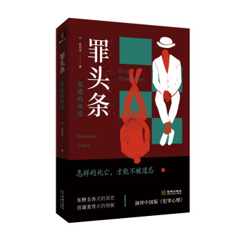 罪頭條：惡魔的風(fēng)度