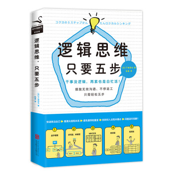 邏輯思維，只要五步