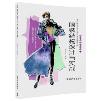 服裝結(jié)構(gòu)設(shè)計(jì)與實(shí)戰(zhàn)