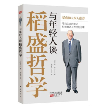 與年輕人談稻盛哲學
