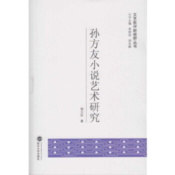 孫方友小說藝術(shù)研究 孫方友小說藝術(shù)研究