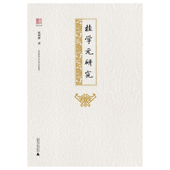 桂學文庫桂學元研究