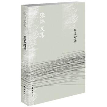 周末對(duì)話(huà)/張煒文集 周末對(duì)話(huà)/張煒文集