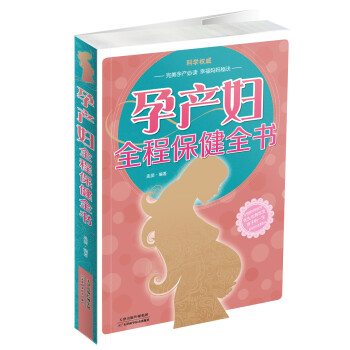 孕產婦全程保健全書