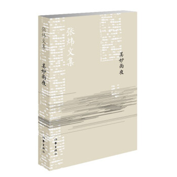 美妙雨夜/張煒文集