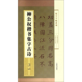 柳公權楷書集字古詩 柳公權楷書集字古詩
