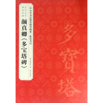 顏真卿《多寶塔碑》 顏真卿《多寶塔碑》