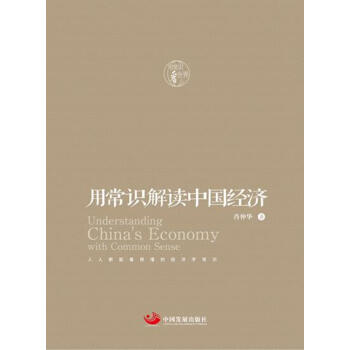 用常識解讀中國經(jīng)濟 用常識解讀中國經(jīng)濟