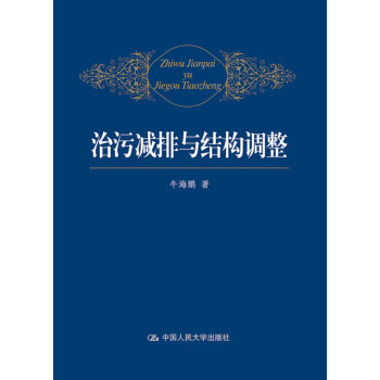 治污減排與結構調整