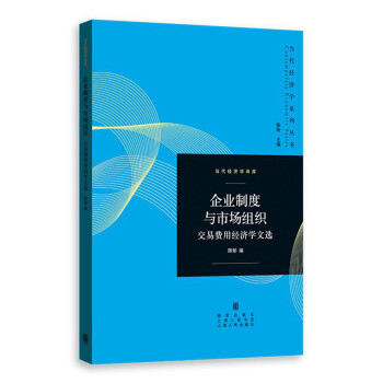 企業制度與市場組織 企業制度與市場組織