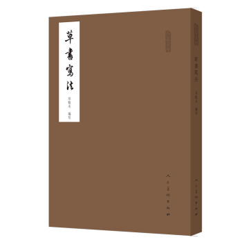 草書寫法/人美文庫