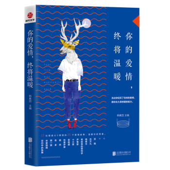 你的愛情，終將溫暖