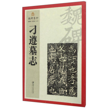 魏碑集珍:刁遵墓志 魏碑集珍:刁遵墓志