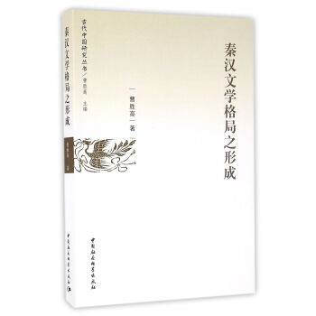 秦漢文學格局之形成 秦漢文學格局之形成