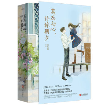 莫忘初心,許你朝夕 莫忘初心,許你朝夕