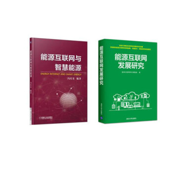 能源互聯(lián)網(wǎng)發(fā)展研究 能源互聯(lián)網(wǎng)發(fā)展研究