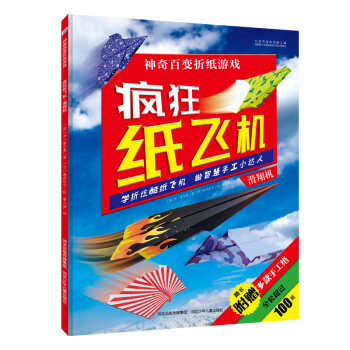 瘋狂紙飛機·滑翔機 瘋狂紙飛機·滑翔機