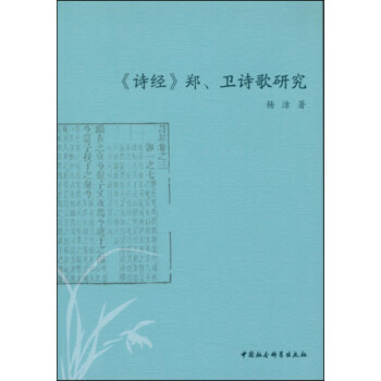 詩經鄭、衛詩歌研究