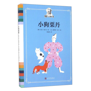 狗之物語(yǔ):小狗栗丹 狗之物語(yǔ):小狗栗丹