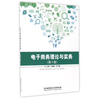 電子商務理論與實務 電子商務理論與實務