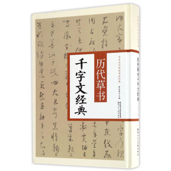 歷代草書千字文經典 歷代草書千字文經典