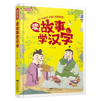 彩書(shū)坊讀故事學(xué)漢字 彩書(shū)坊讀故事學(xué)漢字