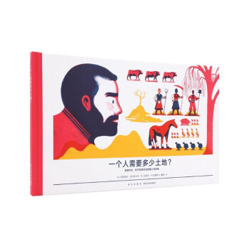 一個人需要多少土地 一個人需要多少土地