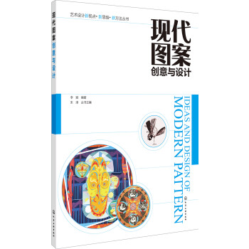 現(xiàn)代圖案創(chuàng)意與設(shè)計 現(xiàn)代圖案創(chuàng)意與設(shè)計