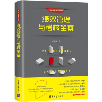 績(jī)效管理與考核全案 績(jī)效管理與考核全案