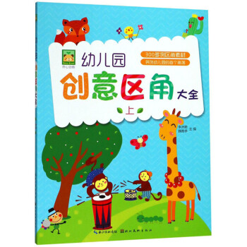 幼兒園創意區角大全 幼兒園創意區角大全