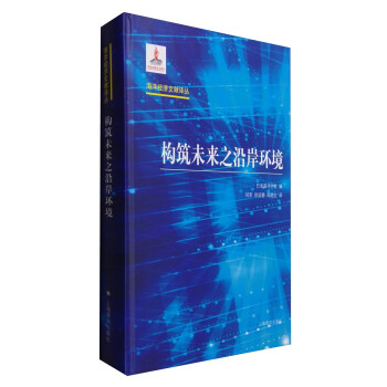 構(gòu)筑未來之沿岸環(huán)境 構(gòu)筑未來之沿岸環(huán)境