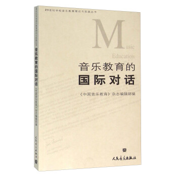 音樂教育的國際對話 音樂教育的國際對話