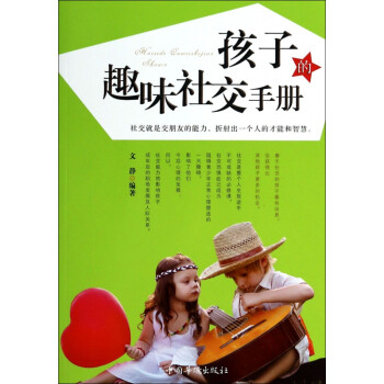 孩子的趣味社交手冊 孩子的趣味社交手冊