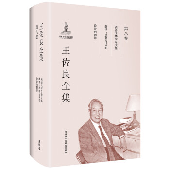 王佐良全集?第八卷 王佐良全集?第八卷