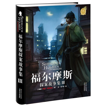 福爾摩斯探案故事集 福爾摩斯探案故事集