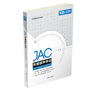 JAC外貿談判手記 JAC外貿談判手記
