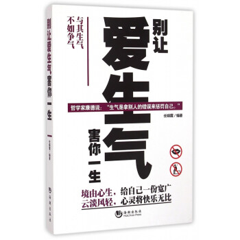 別讓愛(ài)生氣害你一生 別讓愛(ài)生氣害你一生