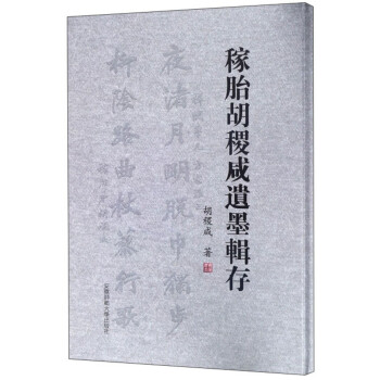 稼胎胡稷咸遺墨輯存 稼胎胡稷咸遺墨輯存