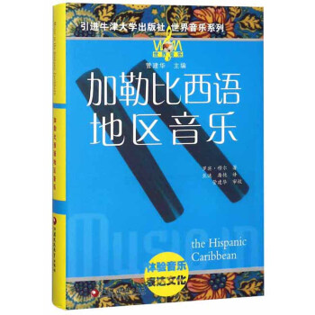 加勒比西語地區音樂 加勒比西語地區音樂