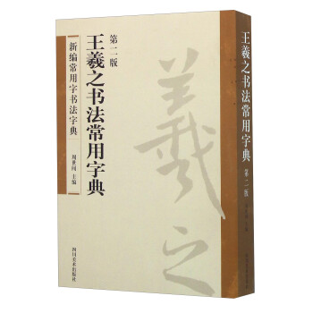 王羲之書(shū)法常用字典 王羲之書(shū)法常用字典