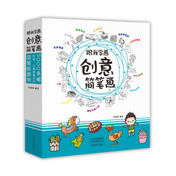 跟我學(xué)畫創(chuàng)意簡筆畫 跟我學(xué)畫創(chuàng)意簡筆畫